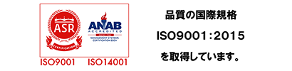 品質の国際規格ISO9001:2008を取得しています