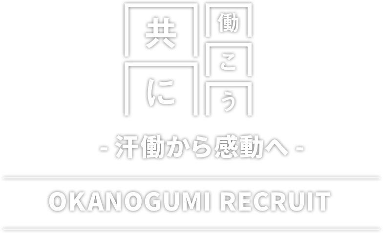共に働こう!-汗働から感動へ-